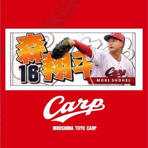 カープ若鯉タオル森翔平投手!限定完売品!おまけ付き♪