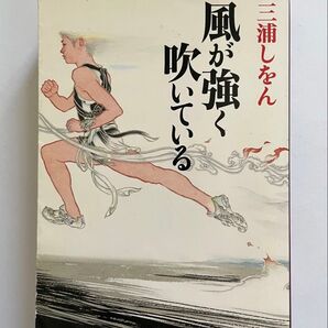 風が強く吹いている (新潮文庫 み-34-8) 三浦しをん/著