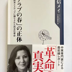 「アラブの春」の正体 欧米とメディアに踊らされた民主化革命 (角川oneテーマ21 C-231) 重信メイ/〔著〕