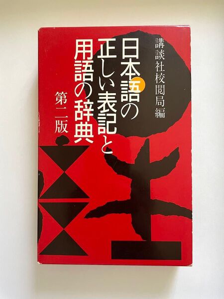 日本語の正しい表記と用語の辞典 (第2版) 講談社校閲局/編