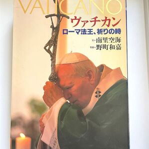 ヴァチカン ローマ法王、祈りの時 南里空海/文 野町和嘉/写真