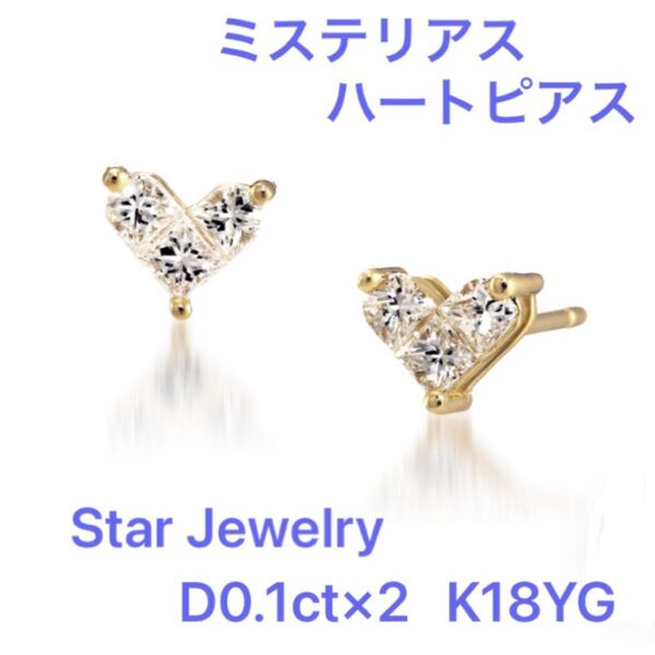 美品★STAR JEWELRY★ミステリアスハートピアス★ダイヤ0.2ct×K18YG★希少レア★スタージュエリーポンテヴェキオ