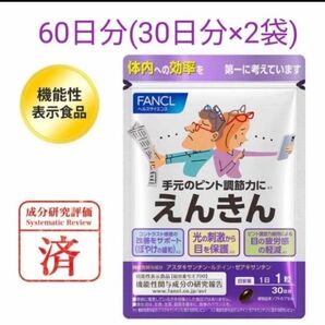 ファンケル えんきん 機能性表示食品 2袋セット