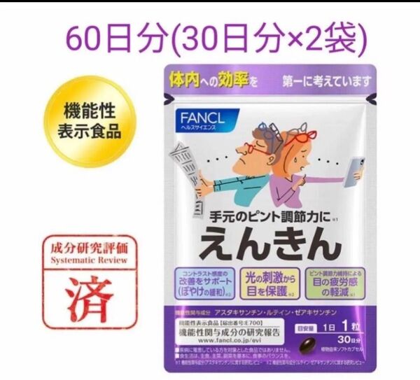 ファンケル えんきん2 機能性表示食品 匿名配送