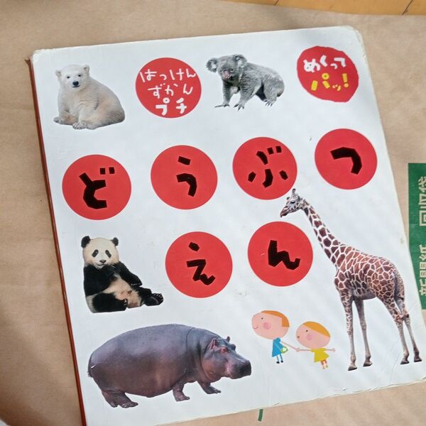 はっけんずかん プチ 動物園 絵本