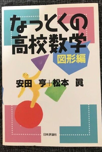 なっとくの高校数学 図形編