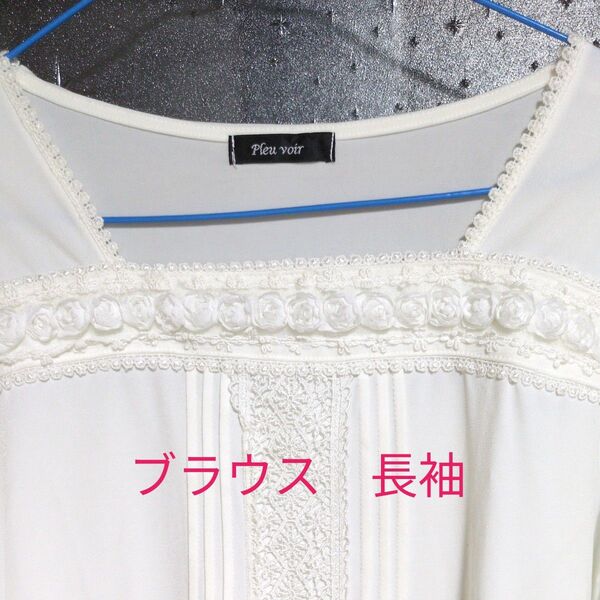 Pleur voir ブラウス 長袖 レース フリル オフホワイト レディース