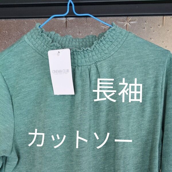 ハニーズ 長袖カットソー グリーン 未使用