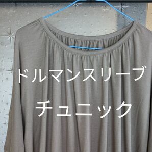 ドルマンスリーブチュニック