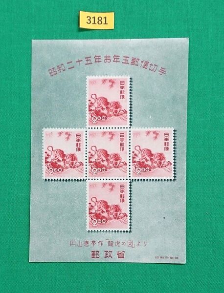 お買い得!特価!/とら/円山応挙/昭和25年用/お年玉年賀シート/裏糊枯れ気味/カタ価45,000円/№3181