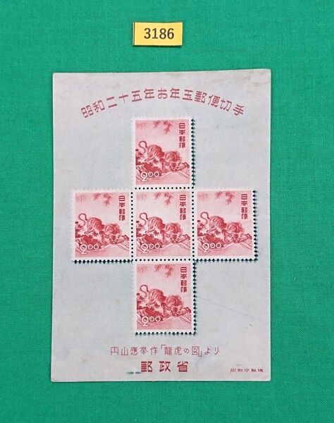 お買い得!特価!/とら/円山応挙/昭和25年用/お年玉年賀シート/1部糊落ち/カタ価45,000円/№3186
