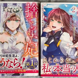 捨てられた妃 めでたく離縁が成立したので出ていったら、竜国の王太子からの溺愛が待っていました 初版 帯付き1巻 新刊 2巻 セット