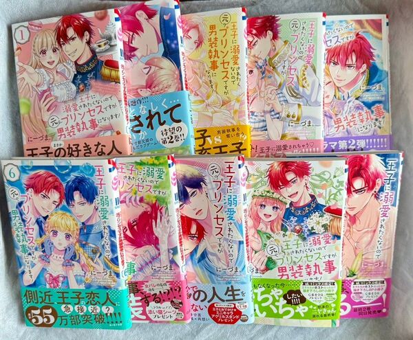 王子に溺愛されたくないので元プリンセスですが男装執事になります! 初版 帯付き 1巻 新刊 9巻 10巻 セット