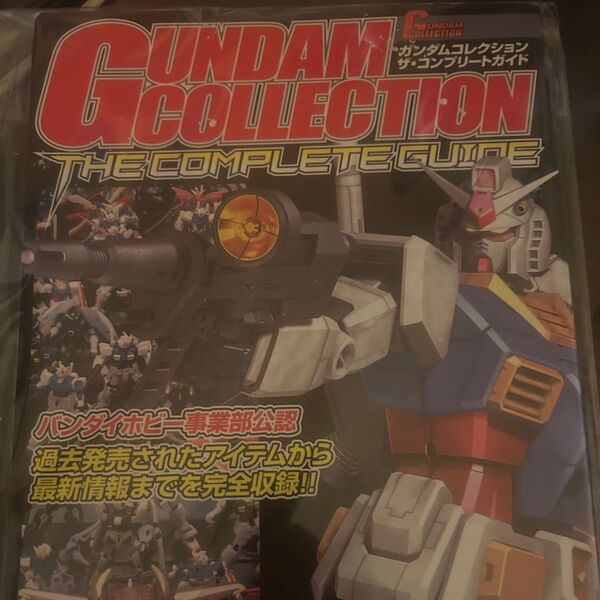 ガンダムコレクション ザ・コンプリートガイド