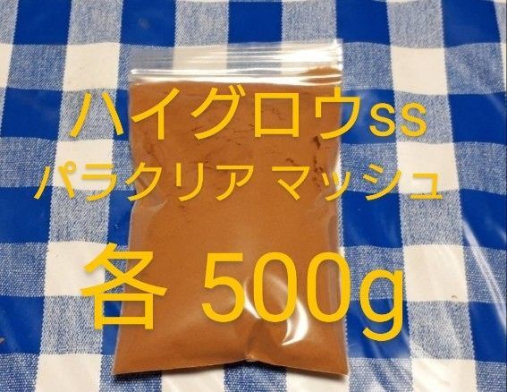 ハイグロウss500g+パラクリア500g