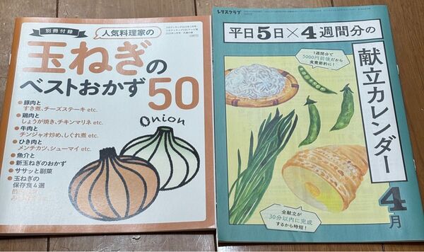 別冊付録 人気料理家の玉ねぎのベストおかず50と20日分の献立カレンダー レシピ