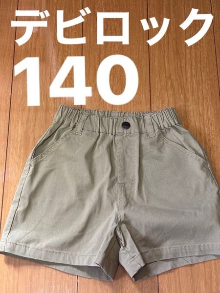 デビロックサイズ140 短パン、ハーフパンツ ゴム入りシンプル 可愛い 送料込み 半ズボン 短パン キッズ ショートパンツ
