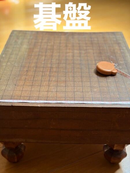 木製 囲碁盤足付盤高さ約24.5cm ヘソ有り厚み約11.5cm送料込み匿名配 木製 趣味 碁盤