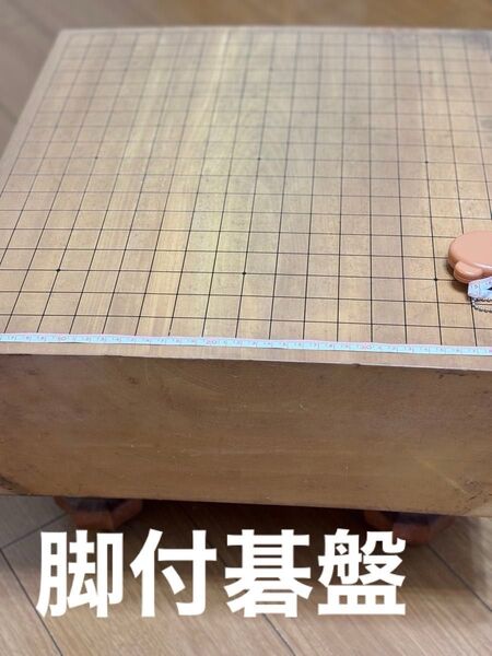 木製 囲碁盤 足付盤 高さ約27.0cmヘソ有り厚み約15cm 送料込み匿名配送 碁盤 脚付 へそ有り
