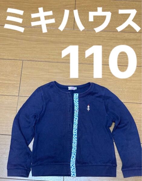 ミキハウス ネイビー カーディガン 花柄パイピングがとっても可愛い 予備ボタン付き カーディガン キッズ 長袖 送料込み 匿名配送