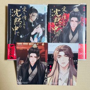 愛も憎しみも沈黙の中で 1巻 2巻 特典 ポストカード