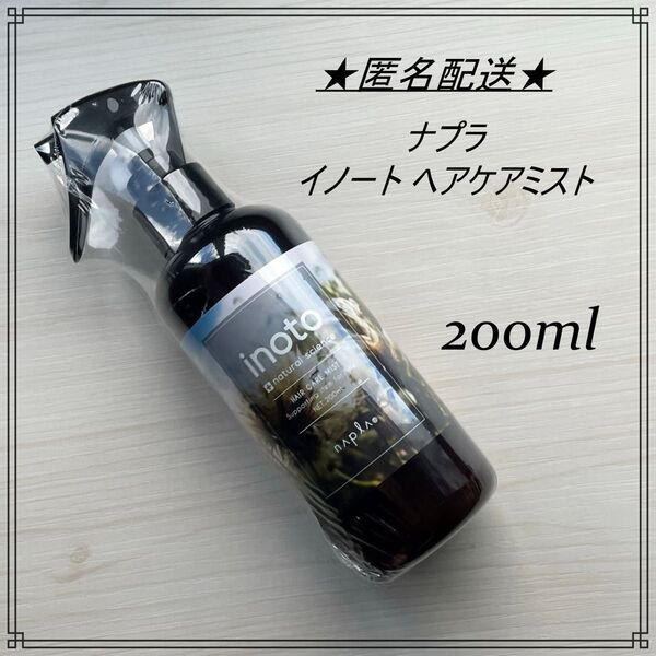 ナプラ イノート ヘアケアミスト 200ml