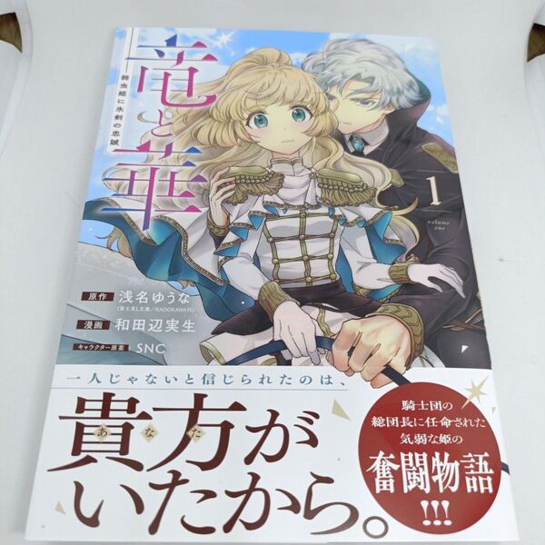 竜と華 弱虫姫に氷剣の忠誠 1 (ガンガンコミックスONLINE) 浅名ゆうな