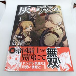 灰色のアッシュ 帝国騎士団をクビになった俺はダンジョン都市で灰色の人生をひっくり返す 1 (MUGEN MANGA)