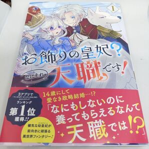 お飾りの皇妃?なにそれ天職です! 1 (ガンガンコミックスpixiv) 雪野ゆきの