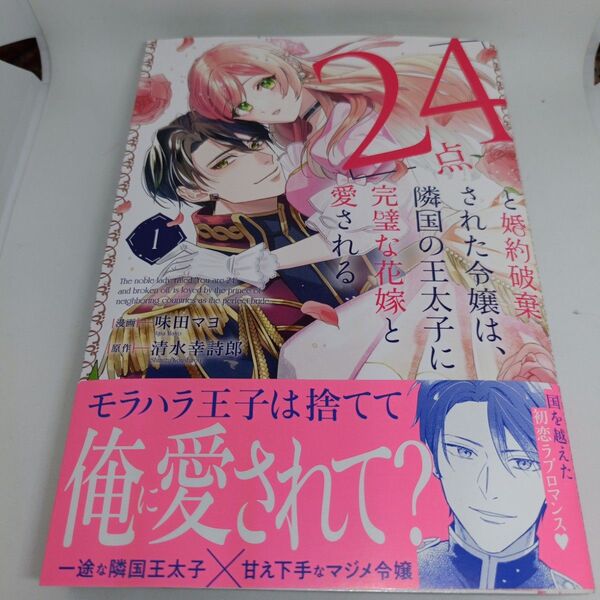 「24点」と婚約破棄された令嬢は、隣国の王太子に完璧な花嫁と愛される 1 (POLARIS COMICS)