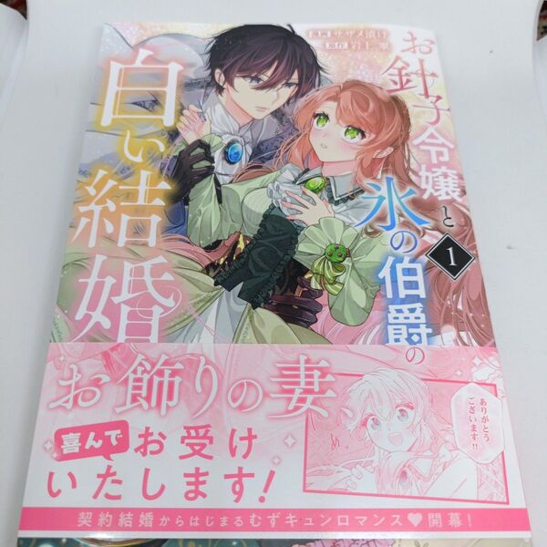 お針子令嬢と氷の伯爵の白い結婚 1 (マンガワンコミックス) 岩上翠/原作 サザメ漬け/漫画