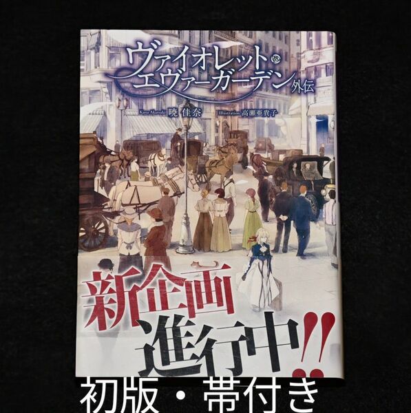 【初版・帯付き】ヴァイオレット・エヴァーガーデン 外伝 KAエスマ文庫 京都アニメーション 京アニ 暁佳奈 小説