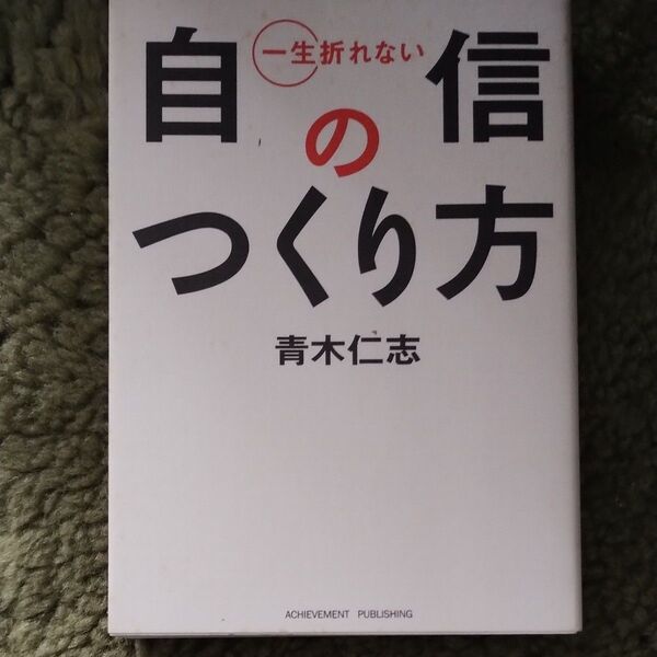 一生折れない自信のつくり方 (文庫) 青木仁志/著