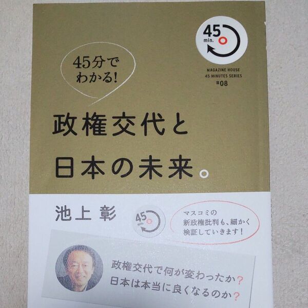 政権交代と日本の未来。 政権交代で何が変わったのか?日本は本当に良くなるのか? 45分でわかる! 池上彰/著