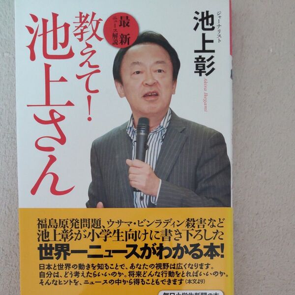 教えて!池上さん 最新ニュース解説 池上彰/著