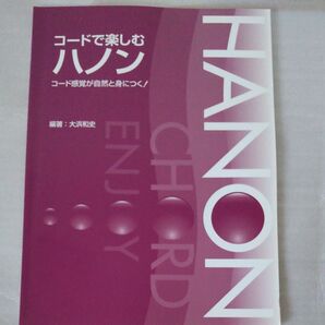 ピアノ コードで楽しむハノン コード感覚が自然と身につく! /大浜和史