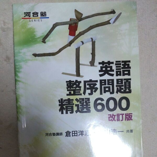 英語整序問題精選600 (河合塾SERIES) (改訂版) 倉田洋志/共著 小山浩一/共著