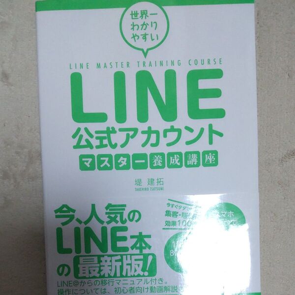 世界一わかりやすいLINE公式アカウントマスター養成講座 (世界一わかりやすい) 堤建拓/著