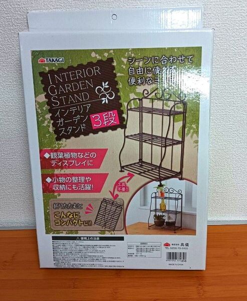インテリアガーデンスタンド 折りたたみ ラック 飾り棚
