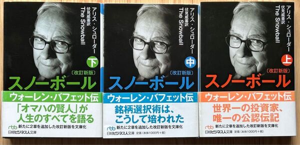 スノーボール ウォーレン・バフェット伝 上中下(改訂新版) アリス・シュローダー/著 全3冊