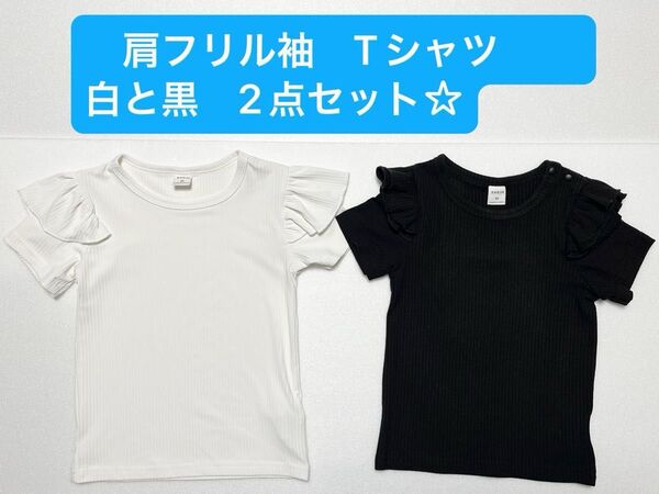 キッズ フリル袖 Tシャツ 92cm ホワイト ブラック 2点セット☆