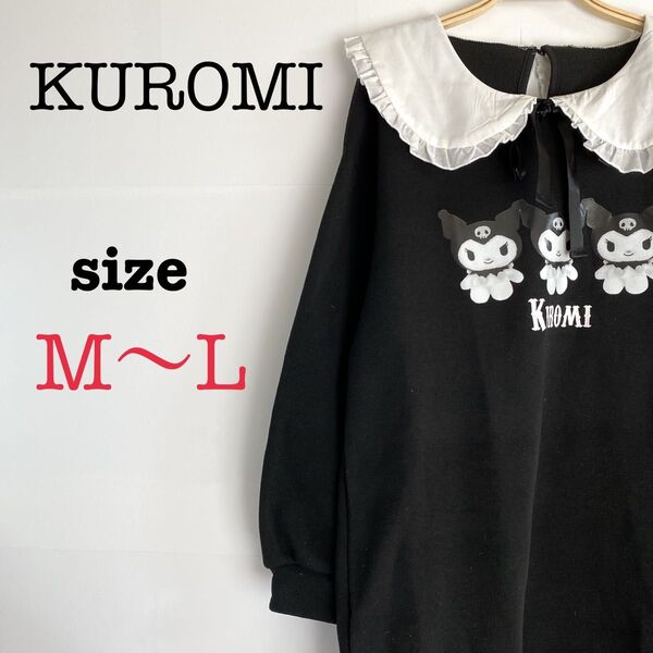 クロミ トレーナーワンピース 黒 M〜Lサイズ