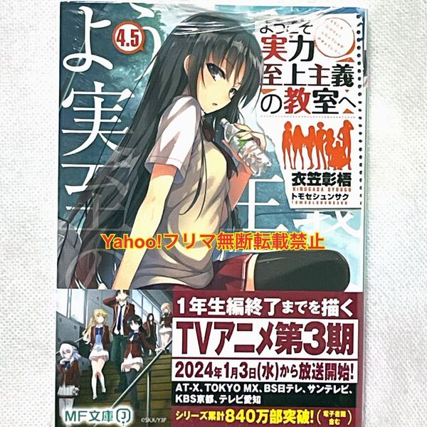 ようこそ実力至上主義の教室へ 4.5巻 新品未読 シュリンクあり