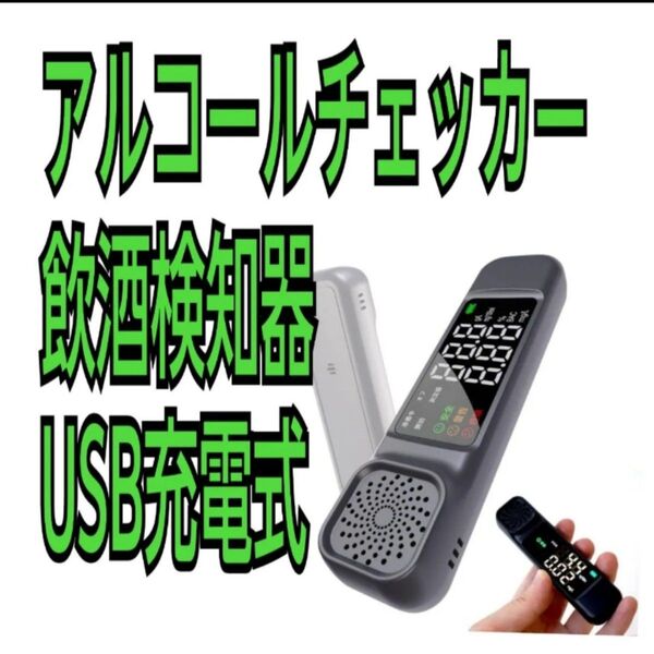 アルコールチェッカー アルコール検知器 お酒 飲酒運転防止 飲酒検知器 USB充電式 携帯用 高精度 非接触 ブラック