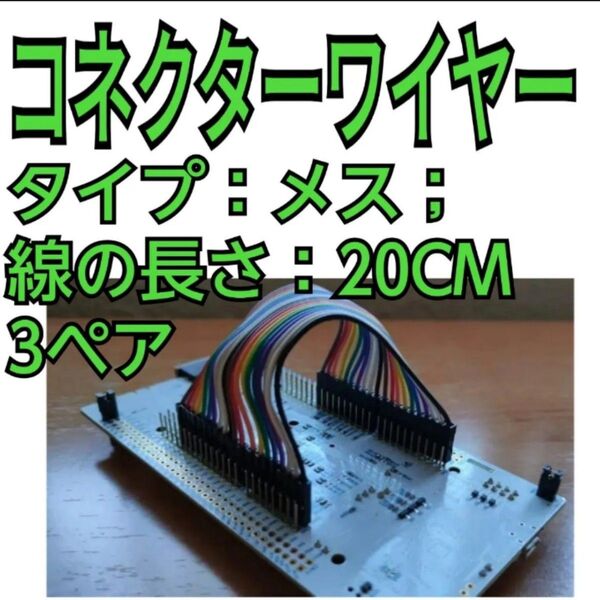 コネクタワイヤー プラグコネクタ ジャンプワイヤ ペア配線 3ペア メス 線長さ20CM ジャンプワイヤ コネクタ
