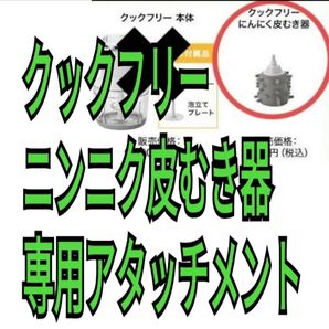 クックフリー ニンニク皮むき器 専用アタッチメント