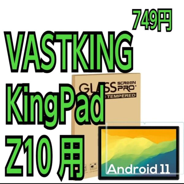 for VASTKING KingPad Z10 用の 専用 強化ガラスフィルム 目の疲れ軽減 保護フィルム 高透過率 旭硝子素材