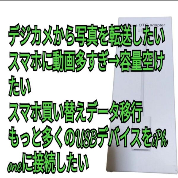 OTGアダプター 写真転送 データ移行 Lightning - USBカメラアダプタ iPhone用 OTG
