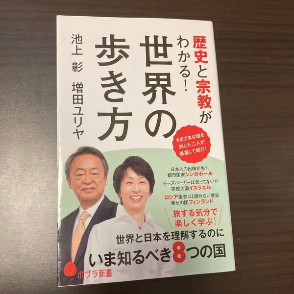歴史と宗教がわかる!世界の歩き方 (ポプラ新書 236) 池上彰/著 増田ユリヤ/著