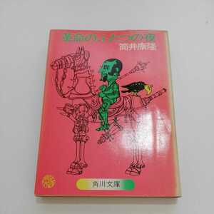 『革命のふたつの夜』筒井康隆／角川文庫 昭和50年4版